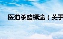 医道杀路镖途（关于医道杀路镖途简介）