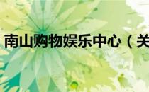 南山购物娱乐中心（关于南山购物娱乐中心）
