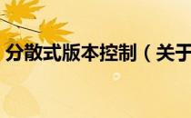 分散式版本控制（关于分散式版本控制介绍）