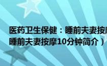 医药卫生保健：睡前夫妻按摩10分钟（关于医药卫生保健：睡前夫妻按摩10分钟简介）