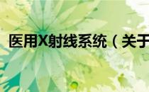 医用X射线系统（关于医用X射线系统简介）