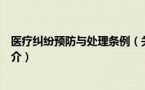 医疗纠纷预防与处理条例（关于医疗纠纷预防与处理条例简介）
