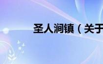 圣人涧镇（关于圣人涧镇简介）