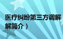 医疗纠纷第三方调解（关于医疗纠纷第三方调解简介）