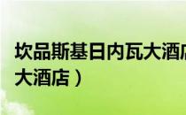 坎品斯基日内瓦大酒店（关于坎品斯基日内瓦大酒店）