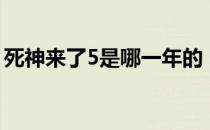 死神来了5是哪一年的（死神来了5上映时间）