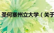 圣何塞州立大学（关于圣何塞州立大学简介）