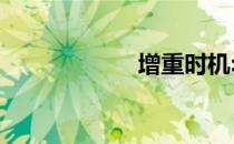 增重时机:二二法则