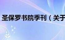 圣保罗书院季刊（关于圣保罗书院季刊简介）