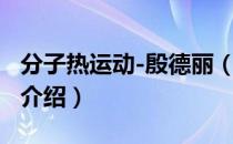 分子热运动-殷德丽（关于分子热运动-殷德丽介绍）