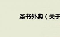 圣书外典（关于圣书外典简介）