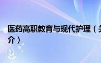 医药高职教育与现代护理（关于医药高职教育与现代护理简介）