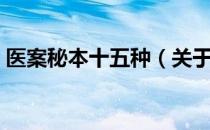 医案秘本十五种（关于医案秘本十五种简介）