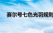 赛尔号七色光羽规则（赛尔号七色光羽）