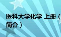 医科大学化学 上册（关于医科大学化学 上册简介）
