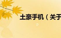 土豪手机（关于土豪手机简介）