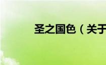 圣之国色（关于圣之国色简介）