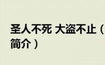 圣人不死 大盗不止（关于圣人不死 大盗不止简介）