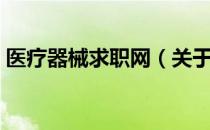 医疗器械求职网（关于医疗器械求职网简介）