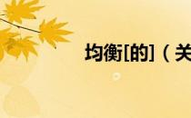 均衡[的]（关于均衡[的]）