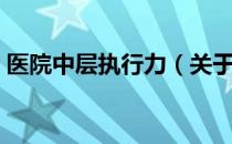 医院中层执行力（关于医院中层执行力简介）