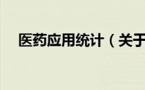 医药应用统计（关于医药应用统计简介）