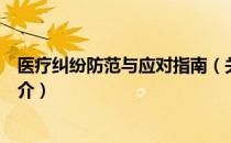 医疗纠纷防范与应对指南（关于医疗纠纷防范与应对指南简介）