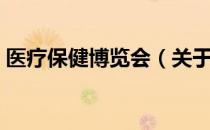 医疗保健博览会（关于医疗保健博览会简介）