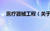 医疗器械工程（关于医疗器械工程简介）