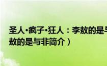 圣人·疯子·狂人：李敖的是与非（关于圣人·疯子·狂人：李敖的是与非简介）
