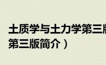 土质学与土力学第三版（关于土质学与土力学第三版简介）