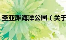 圣亚滩海洋公园（关于圣亚滩海洋公园简介）
