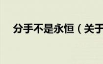 分手不是永恒（关于分手不是永恒介绍）