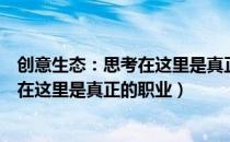 创意生态：思考在这里是真正的职业（关于创意生态：思考在这里是真正的职业）