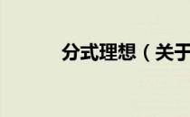 分式理想（关于分式理想介绍）