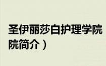 圣伊丽莎白护理学院（关于圣伊丽莎白护理学院简介）