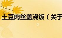 土豆肉丝盖浇饭（关于土豆肉丝盖浇饭简介）