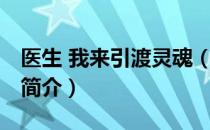 医生 我来引渡灵魂（关于医生 我来引渡灵魂简介）