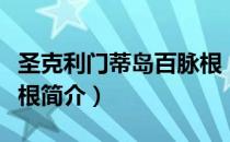 圣克利门蒂岛百脉根（关于圣克利门蒂岛百脉根简介）