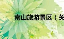 南山旅游景区（关于南山旅游景区）