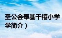 圣公会奉基千禧小学（关于圣公会奉基千禧小学简介）