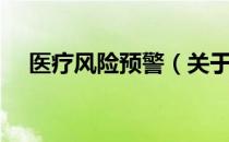 医疗风险预警（关于医疗风险预警简介）
