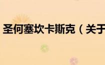 圣何塞坎卡斯克（关于圣何塞坎卡斯克简介）