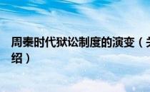 周秦时代狱讼制度的演变（关于周秦时代狱讼制度的演变介绍）