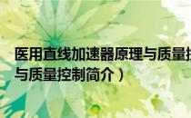 医用直线加速器原理与质量控制（关于医用直线加速器原理与质量控制简介）