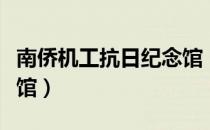 南侨机工抗日纪念馆（关于南侨机工抗日纪念馆）