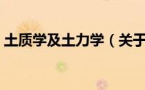 土质学及土力学（关于土质学及土力学简介）