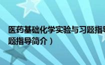 医药基础化学实验与习题指导（关于医药基础化学实验与习题指导简介）