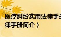 医疗纠纷实用法律手册（关于医疗纠纷实用法律手册简介）