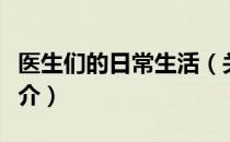 医生们的日常生活（关于医生们的日常生活简介）